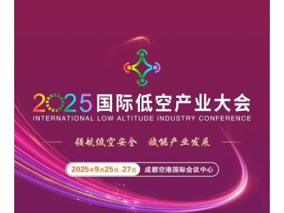 2025國際低空產業大會最新議程！